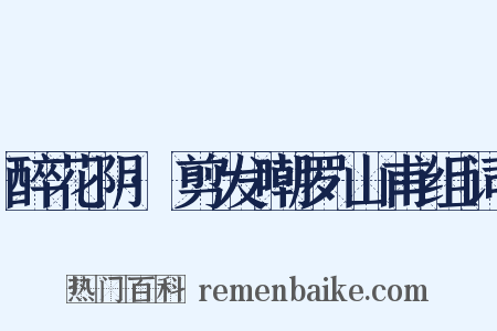 醉花阴·剪发嘲罗山甫组词是什么意思的图片